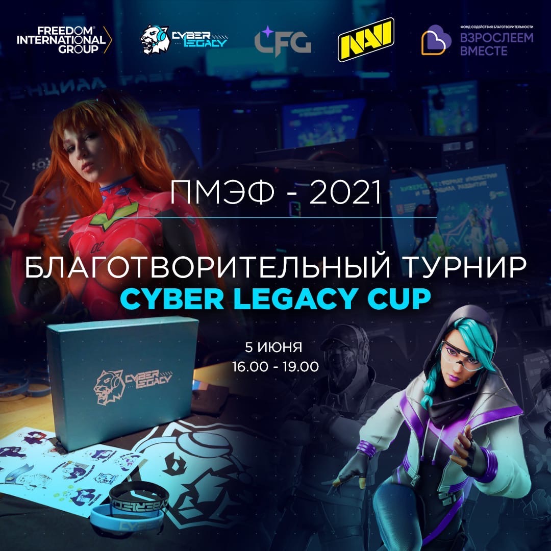 5 июня пройдет благотворительный киберспортивный турнир Cyber Legacy Cup