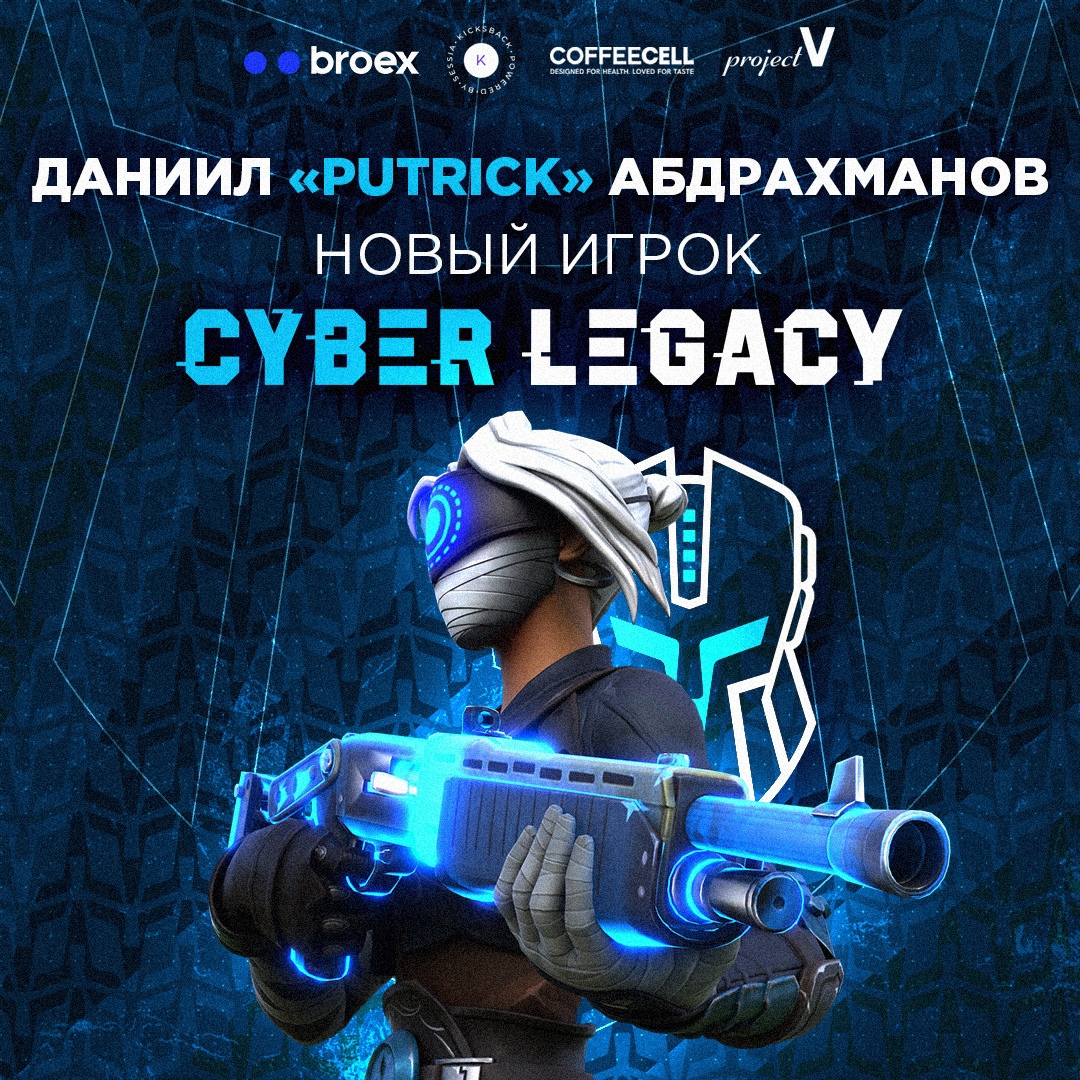 Putrick стал новым игроком Cyber Legacy