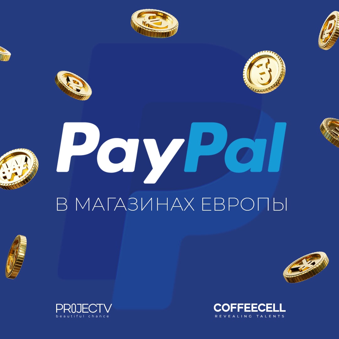 ​PayPal в магазинах Европы